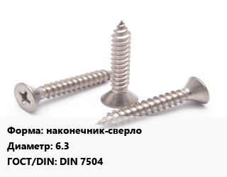 Саморез наконечник-сверло D=6.3 ГОСТ: DIN 7504, упаковка 400 шт цена от 2877 Тг / кг, где купить, условия доставки в Атырау и Атырауской области области